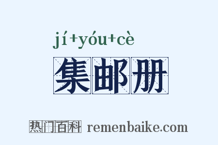 集邮册是什么意思的图片